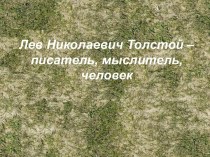 Лев Николаевич Толстой – писатель, мыслитель, человек