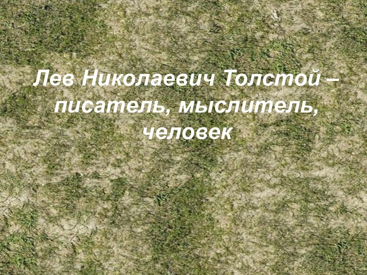 По страницам великой  жизни. Л.Н.Толстой человек, мыслитель, писатель. (1828-1910)Лев Николаевич Толстой – писатель, мыслитель, человек