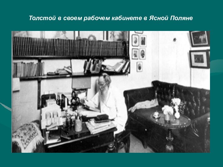 Толстой в своем рабочем кабинете в Ясной Поляне