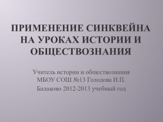 Применение синквейна на уроках истории и обществознания