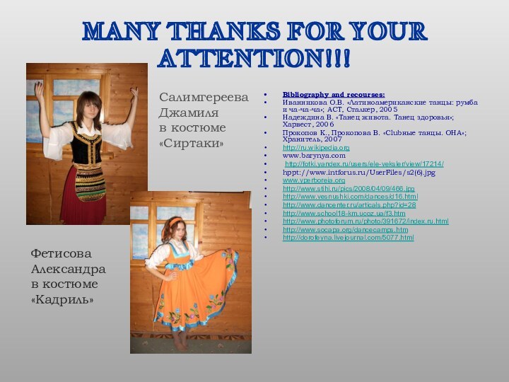 MANY THANKS FOR YOUR ATTENTION!!!Bibliography and recourses:Иванникова О.В. «Латиноамериканские танцы: румба и