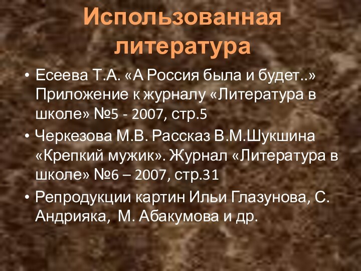 Есеева Т.А. «А Россия была и будет..» Приложение к журналу «Литература в