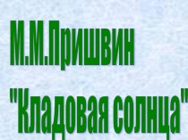 М.М.Пришвин Кладовая солнца