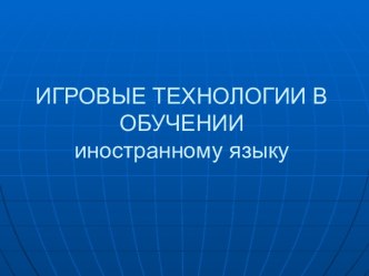 Игровые технологии в обучении иностранному языку