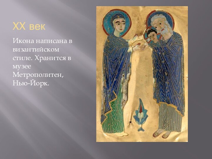 XX векИкона написана в византийском стиле. Хранится в музее Метрополитен, Нью-Йорк.