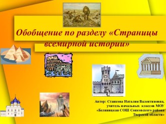 Страницы всемирной истории