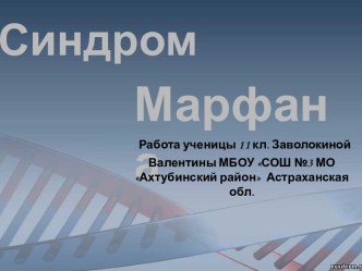 синдром Марфана 11 класс