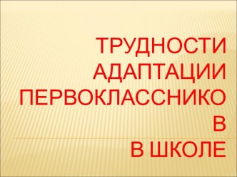 Трудности адаптации первоклассников к школе