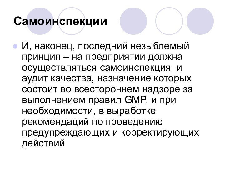 СамоинспекцииИ, наконец, последний незыблемый принцип – на предприятии должна осуществляться самоинспекция и