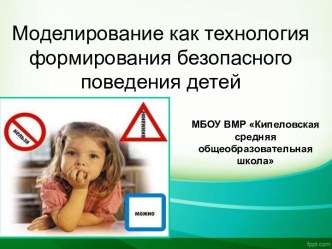 Моделирование как технология формирования безопасного поведения детей