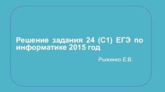 Решение задания 24 (C1) ЕГЭ 2015 год