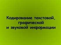 Кодирование текстовой, графической и звуковой информации