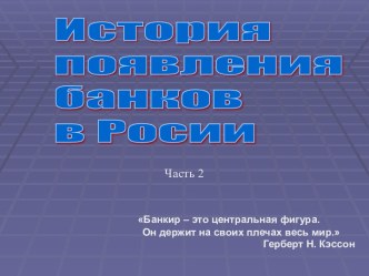 История появления банков в Росии