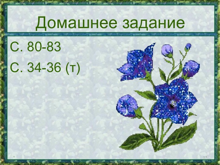 *Домашнее заданиеС. 80-83С. 34-36 (т)