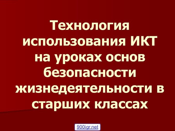 Технология использования ИКТ на уроках основ безопасности жизнедеятельности в старших классах