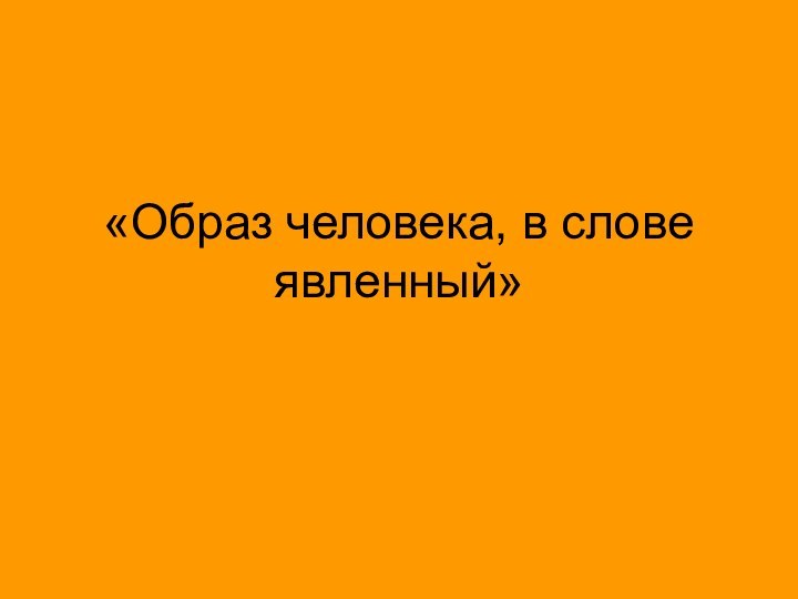 «Образ человека, в слове явленный»