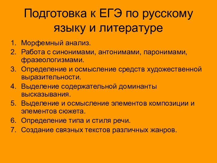 Подготовка к ЕГЭ по русскому языку и литературеМорфемный анализ.Работа с синонимами, антонимами,