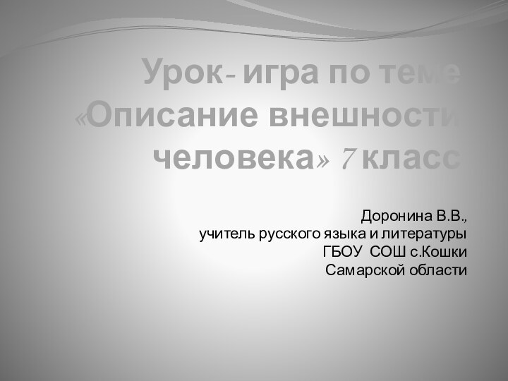 Урок- игра по теме «Описание внешности человека» 7 класс  Доронина В.В.,учитель