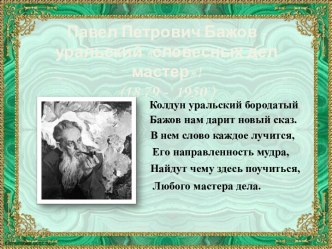 Урок-путешествие Павел Петрович Бажов – сказитель земли Уральской
