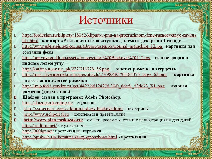 http://fordezign.ru/kliparty/18052-klipart-v-png-na-prozrachnom-fone-raznocvetnye-zavitushki.html  клипарт «Разноцветные завитушки», элемент декора на 1 слайдеhttp://www.edelsteinlexikon.eu/albums/userpics/normal_malachite_12.jpg  картинка
