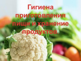 Гигиена приготовления пищи