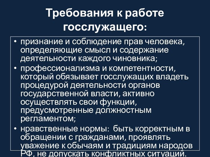 Требования к работе госслужащего:признание и соблюдение прав человека, определяющие смысл и содержание