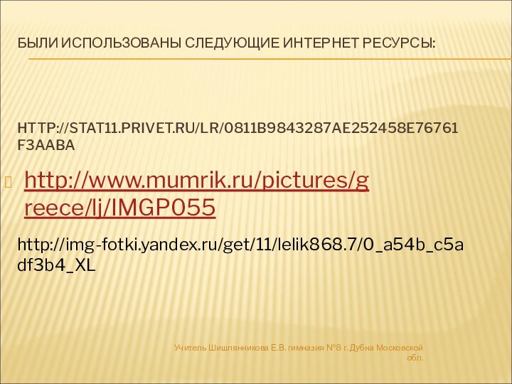 БЫЛИ ИСПОЛЬЗОВАНЫ СЛЕДУЮЩИЕ ИНТЕРНЕТ РЕСУРСЫ:     HTTP://STAT11.PRIVET.RU/LR/0811B9843287AE252458E76761F3AABAУчитель Шишлянникова Е.В.