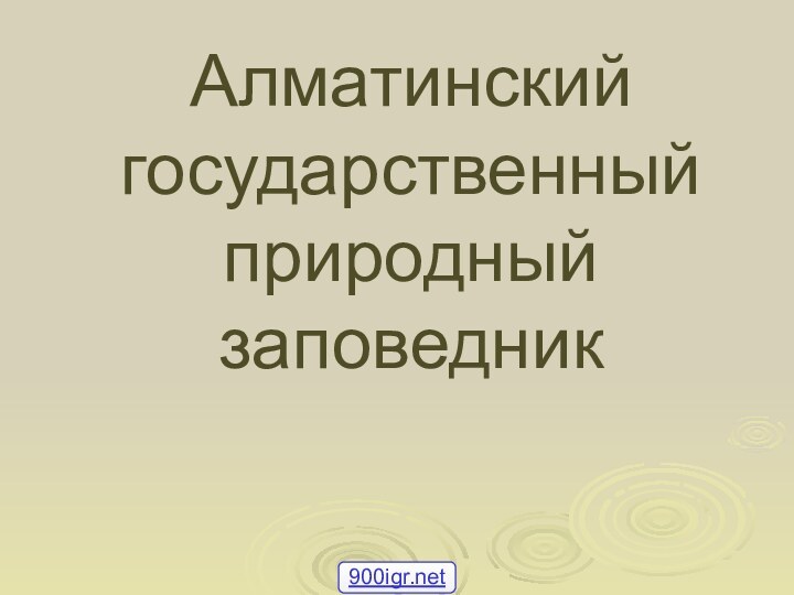 Алматинский государственный природный заповедник