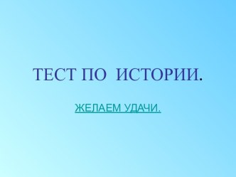 Тест по истории