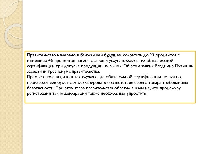 Правительство намерено в ближайшем будущем сократить до 23 процентов с нынешних 46