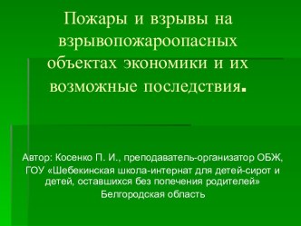 Пожары и взрывы на взрывопожароопасных объектах экономики и их возможные последствия