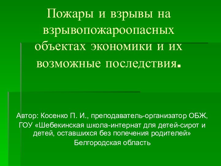 Пожары и взрывы на взрывопожароопасных объектах экономики и их возможные последствия.