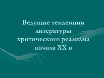 Ведущие тенденции литературы критического реализма начала XX в