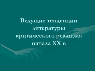 Ведущие тенденции литературы критического реализма начала XX в