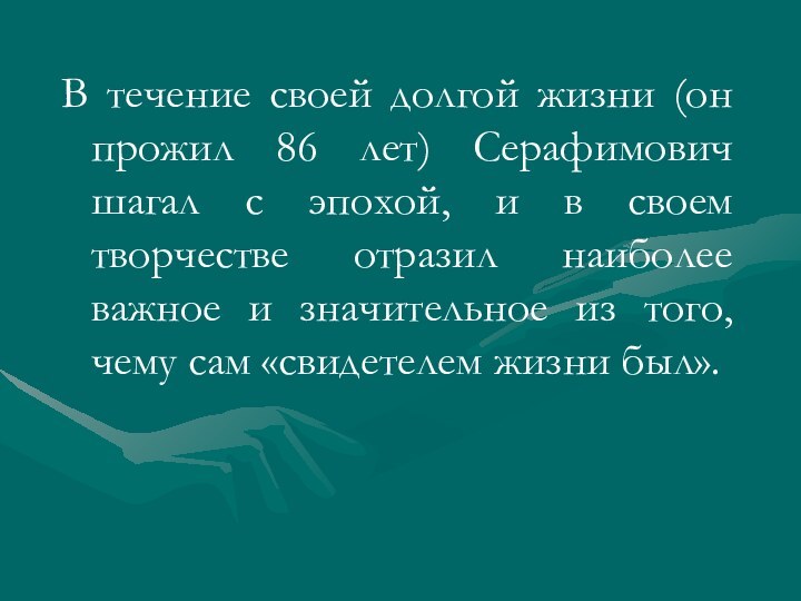 В течение своей долгой жизни (он прожил 86 лет) Серафимович шагал с