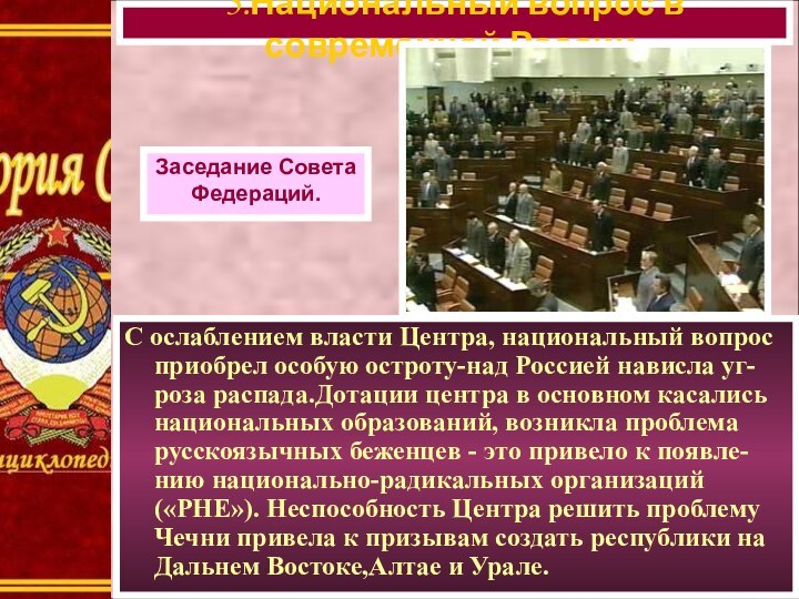 С ослаблением власти Центра, национальный вопрос приобрел особую остроту-над Россией нависла уг-роза