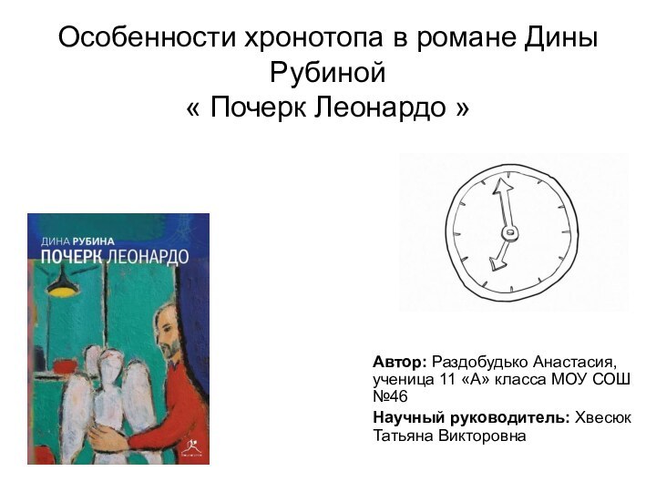 Особенности хронотопа в романе Дины Рубиной  « Почерк Леонардо »Автор: Раздобудько