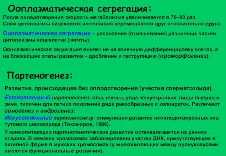 Ооплазматическая сегрегация:После оплодотворения скорость метаболизма увеличивается в 70–80 раз.Слои цитоплазмы яйцеклеток интенсивно