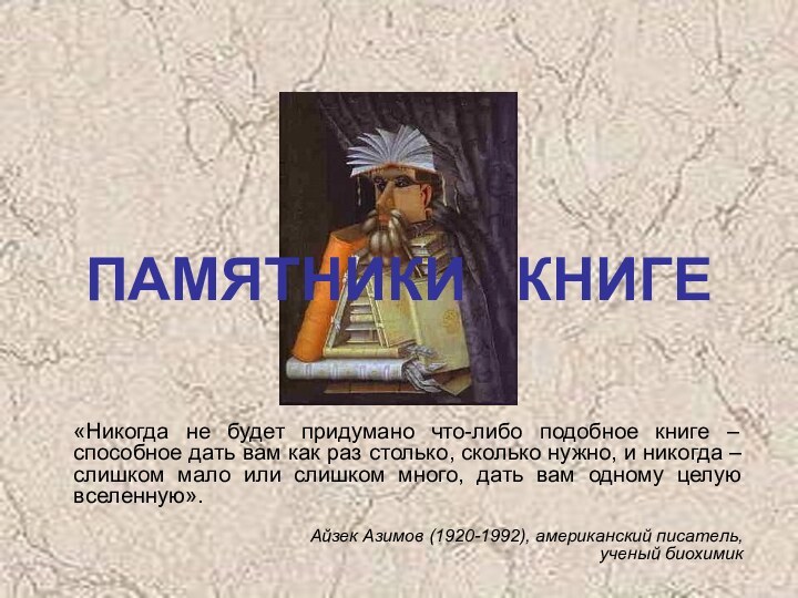 ПАМЯТНИКИ  КНИГЕ«Никогда не будет придумано что-либо подобное книге – способное дать