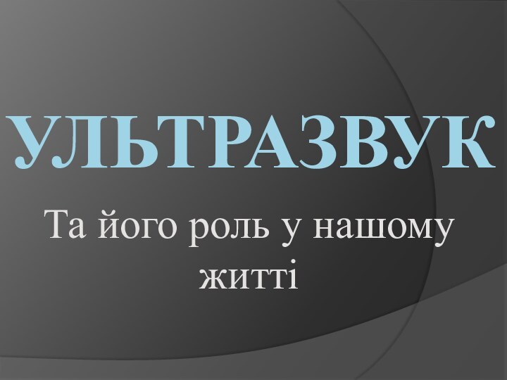 УльтразвукТа його роль у нашому житті