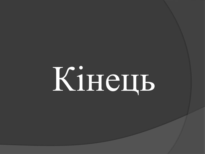 Кінець