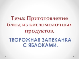 Блюда из кисломолочных продуктов. Творожная запеканка с яблоками.