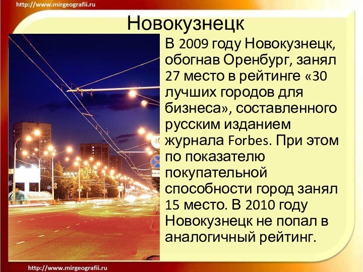 НовокузнецкВ 2009 году Новокузнецк, обогнав Оренбург, занял 27 место в рейтинге «30