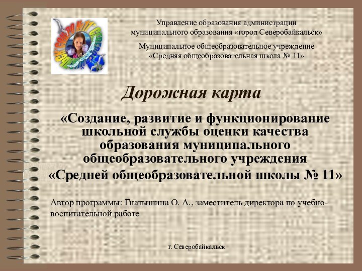 г. СеверобайкальскДорожная карта«Создание, развитие и функционирование школьной службы оценки качества образования муниципального