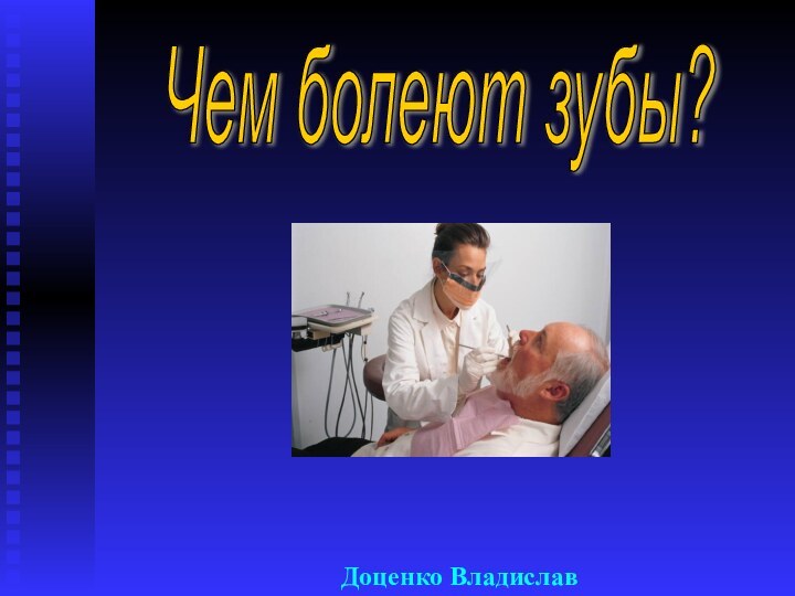 Чем болеют зубы? Доценко Владислав