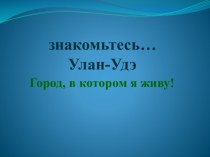 Улан-Удэ Город, в котором я живу!