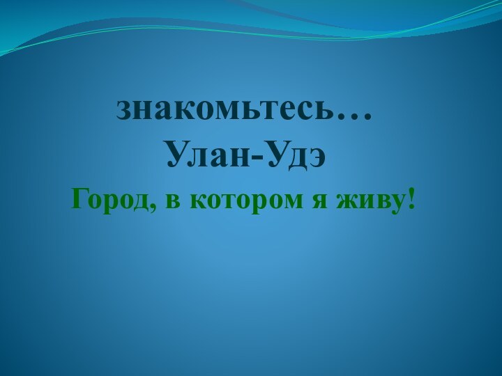 знакомьтесь… Улан-УдэГород, в котором я живу!