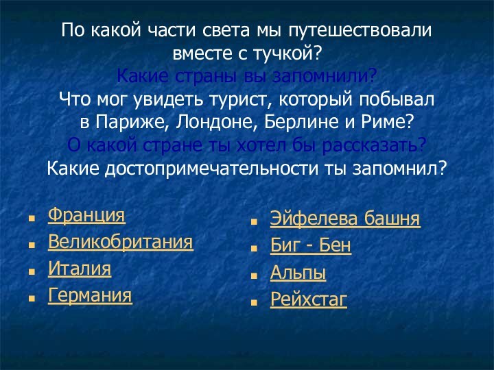 По какой части света мы путешествовали вместе с тучкой?