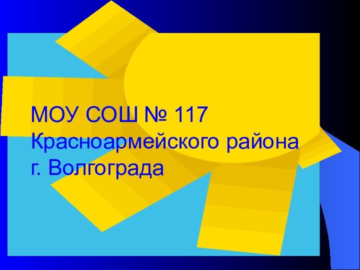 МОУ СОШ № 117 Красноармейского района  г. Волгограда