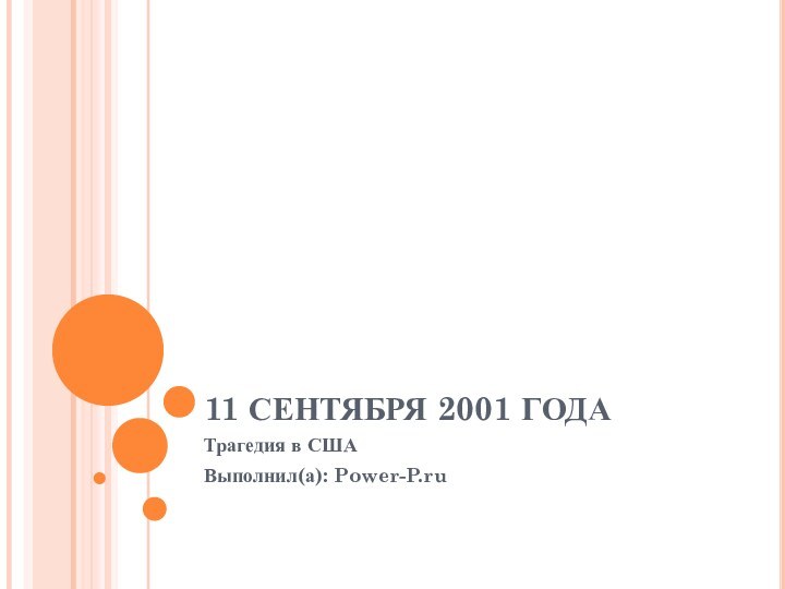 11 СЕНТЯБРЯ 2001 ГОДАТрагедия в СШАВыполнил(а): Power-P.ru